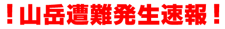 山岳遭難発生速報