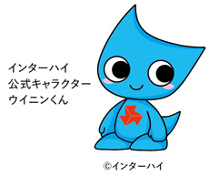 インターハイ公式キャラクターウイニンくんの画像