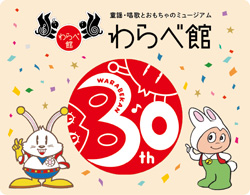 わらべ館開館30周年のロゴ