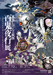 水木しげるの妖怪百鬼夜行展、お化けたちはこうして生まれたのポスター