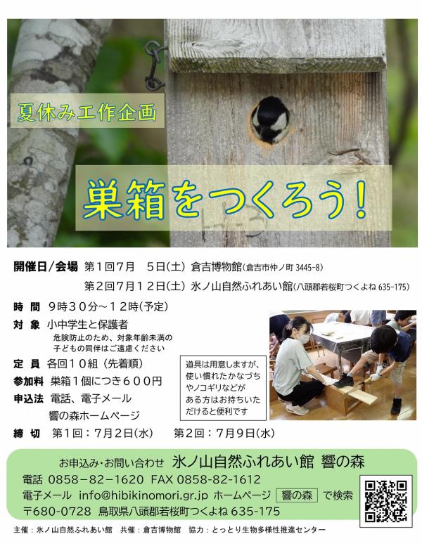 響の森巣箱づくりイベントチラシ