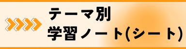 テーマ別学習ノート（シート）