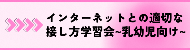 インターネットとの適切な接し方学習会（乳幼児向け）