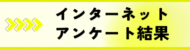 インターネットアンケート結果