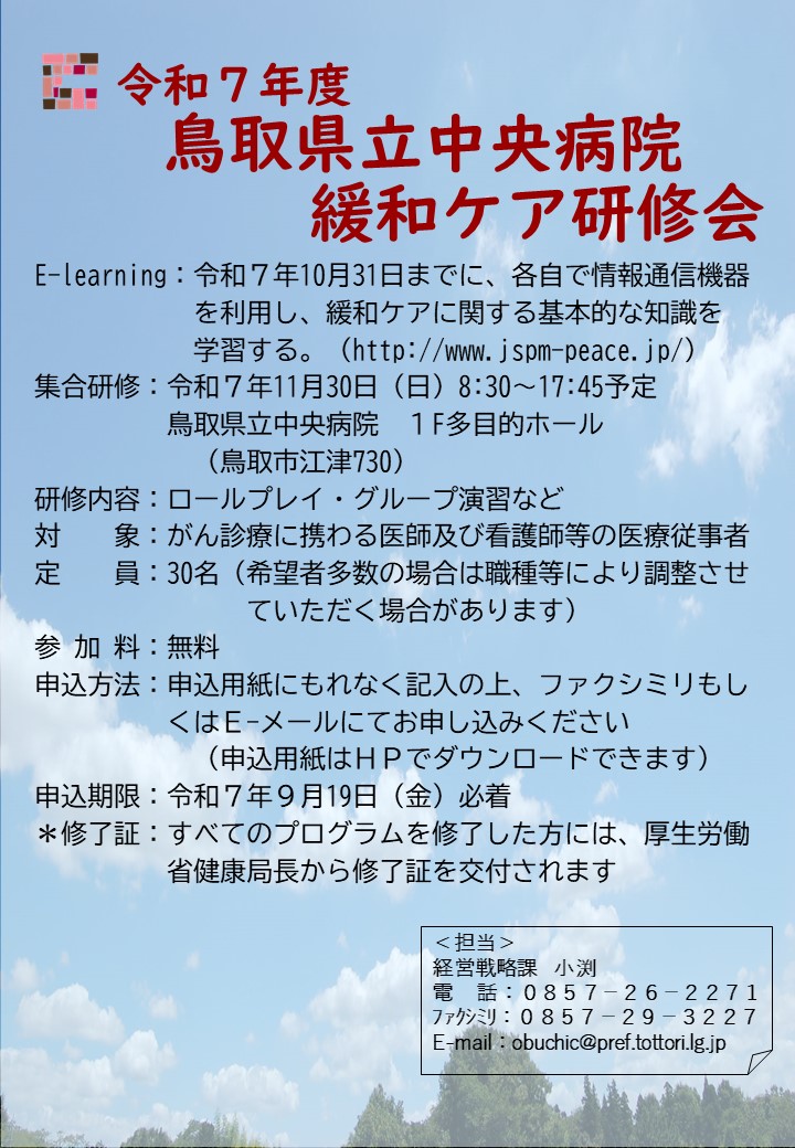 令和７年度緩和ケア研修会開催について