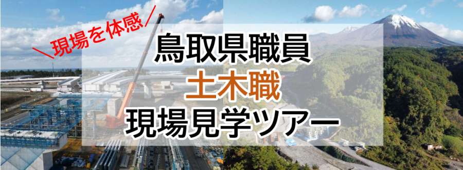 土木職現場見学ツアー