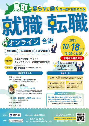 鳥取で働き暮らしたい方向けオンライン合同企業説明会チラシ