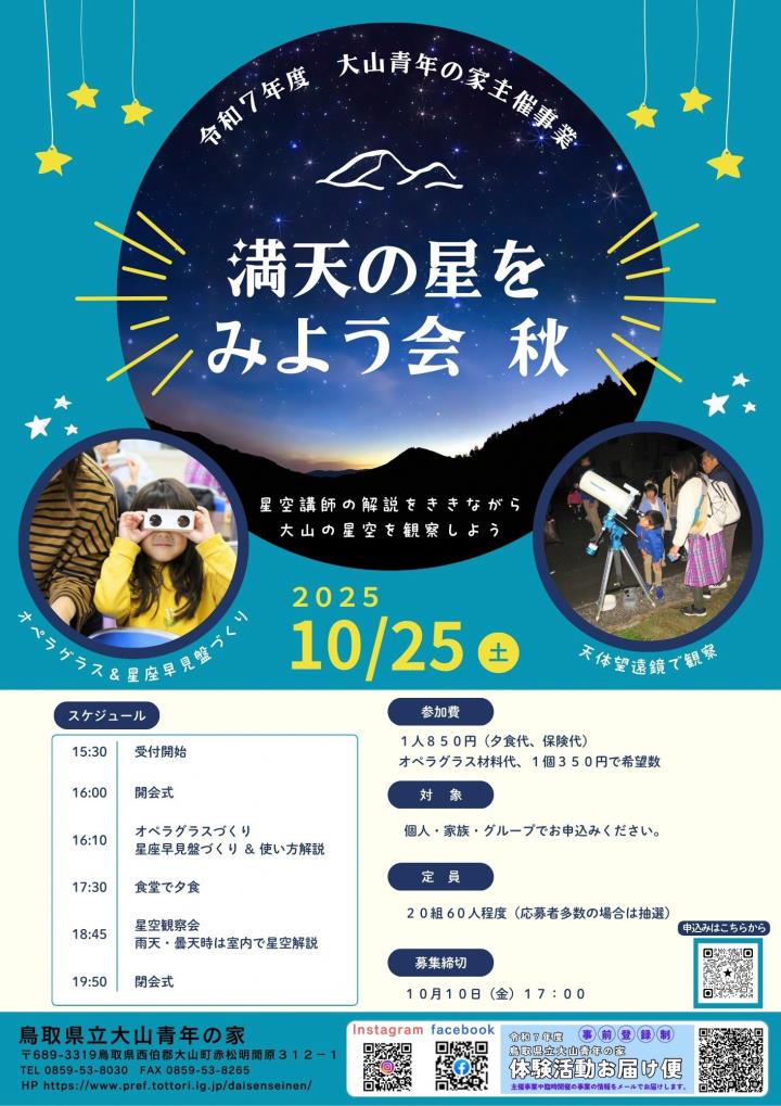 満天の星を見よう会　秋