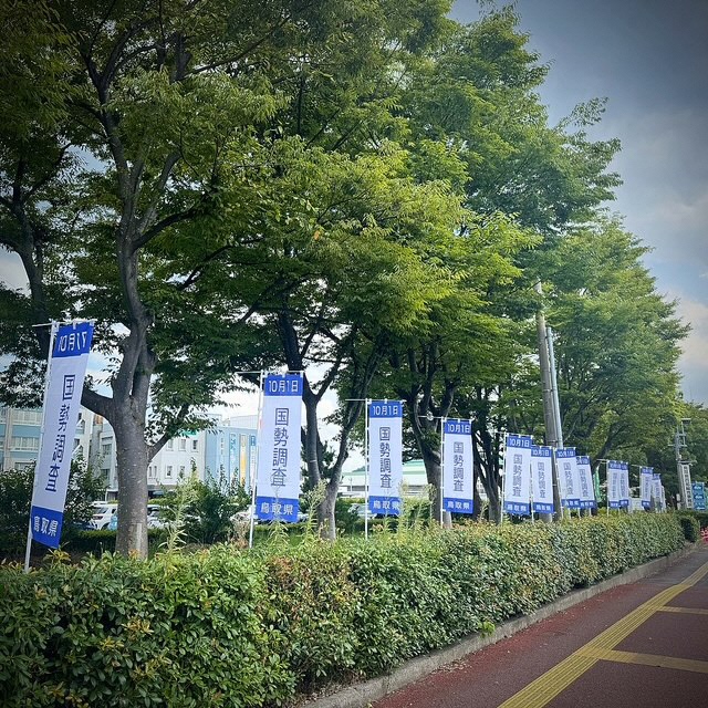 国勢調査のぼり旗がはためく西部総合事務所前の写真