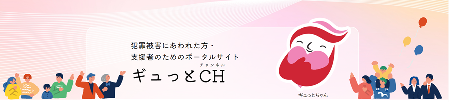 ギュッとちゃんCH