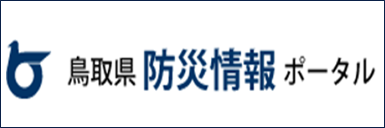 鳥取県情報ポータル