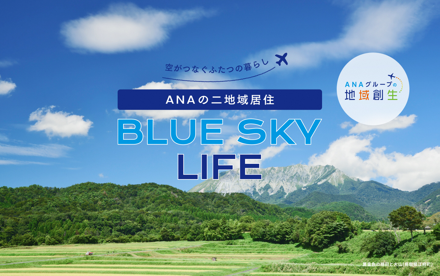 ANA二地域居住ポータルサイト