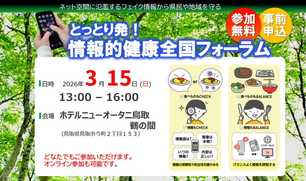 とっとり発！情報的健康全国フォーラム