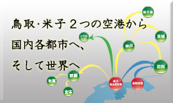 鳥取・米子２つの空港発着