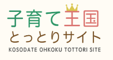 子育て王国鳥取県