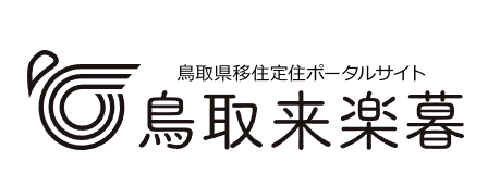 移住定住ポータルサイトとっとり来楽暮
