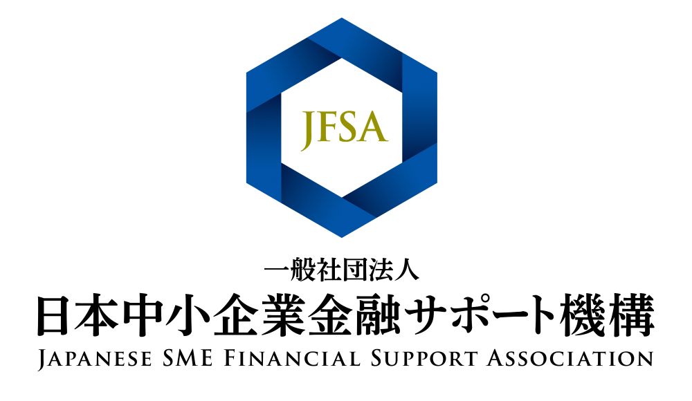 一般社団法人日本中小企業金融サポート機構