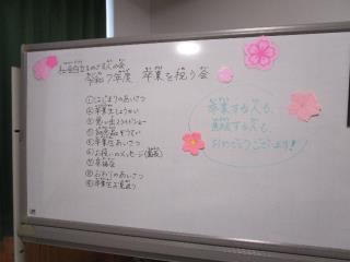 卒業を祝う会