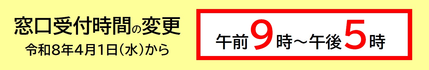 窓口受付時間
