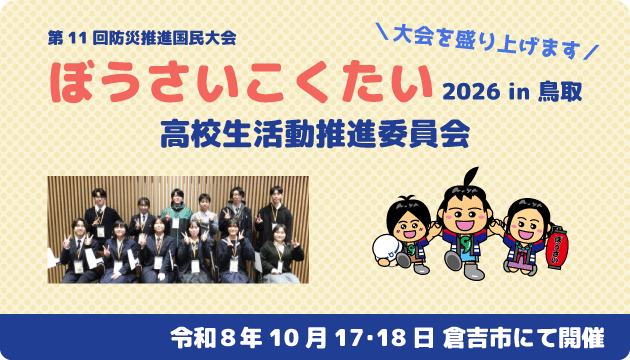 ぼうさいこくたい高校生活動推進委員会