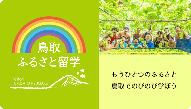 鳥取ふるさと留学
