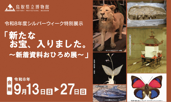 新たなお宝、入りました。～新着資料おひろめ展～