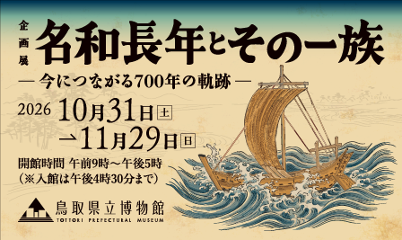 名和長年展