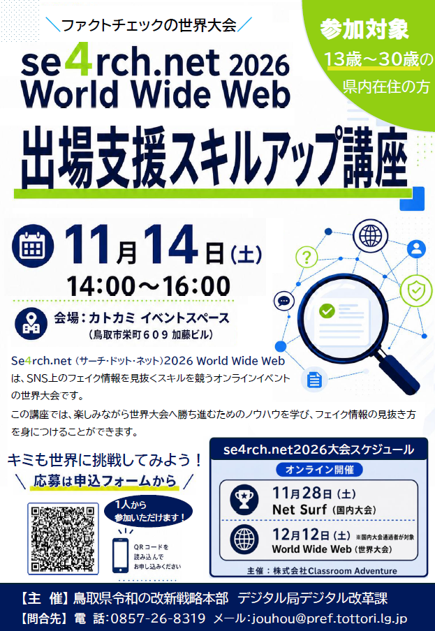 se4rch.net 2026 World Wide Webチラシ