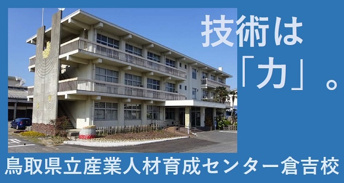 倉吉校トップの画像