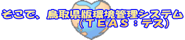 鳥取県版環境管理システム（TEAS）