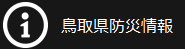 鳥取県防災情報へのリンク