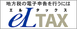 地方税の電子申告を行うにはエルタックス