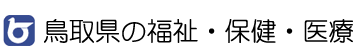 鳥取県の福祉・保健・医療のページへのリンク