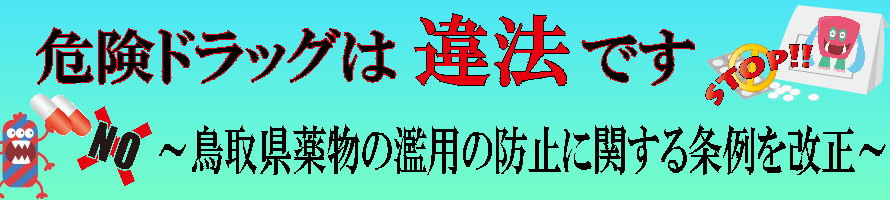 危険ドラッグは違法です。