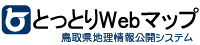 とっとりWebマップへのリンク