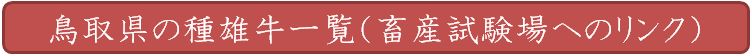 鳥取県の種雄牛一覧（畜産試験場ホームページへリンク）