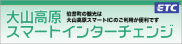 大山高原スマートインターチェンジ