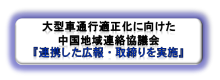 中国地域連絡協議会