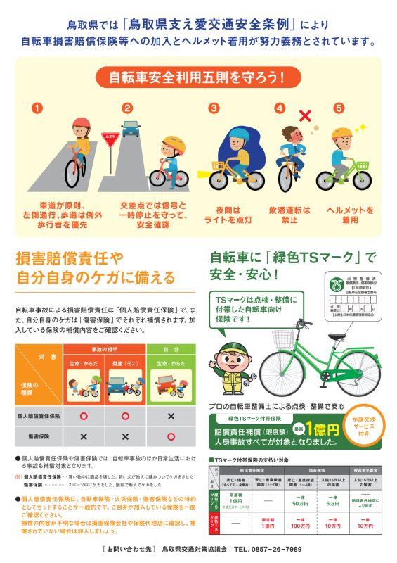 自転車安全利用五則等