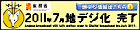 総務省地デジ化ポータル