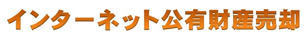 インターネット公有財産売却