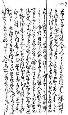 「家老日記（控帳）」天和3（1683）年9月19日の写真