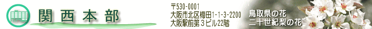 関西本部のホームページ