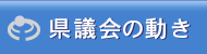 県議会の動き