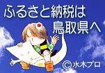 鳥取県ふるさと納税バナー