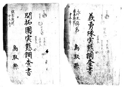 『開拓団実態調査書』および『義勇軍実態調査書』の表紙の写真