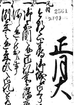 家老日記、享保3(1717)年正月元日部分の写真