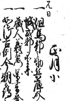 家老日記、万延元(1860)年正月元日部分の写真