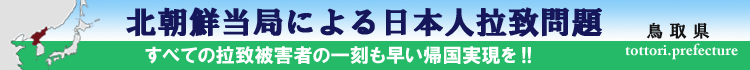 北朝鮮当局による日本人拉致問題トップページ