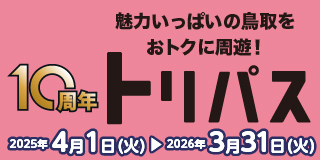 とっとり旅パスポート「トリパス」バナー